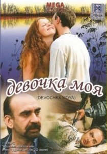 «Девочка моя»