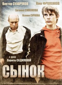 «Сынок»