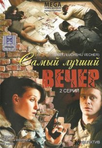 «Самый лучший вечер»