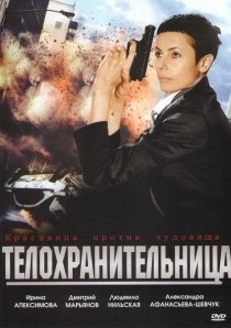 «Телохранительница»