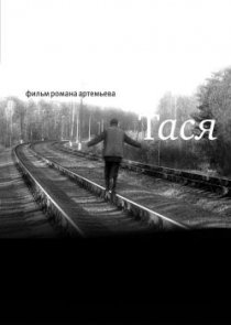 «Тася»