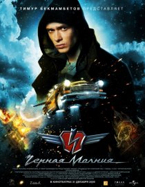 «Чёрная Молния»
