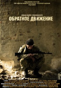 «Обратное движение»