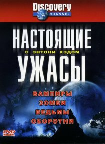 «Настоящие ужасы с Энтони Хэдом»