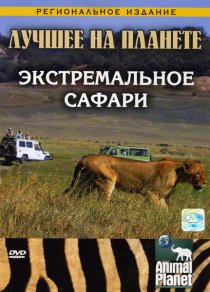 «Animal Planet: Экстремальное сафари»
