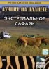 Animal Planet: Экстремальное сафари