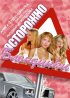 Постер «Осторожно, блондинки!»