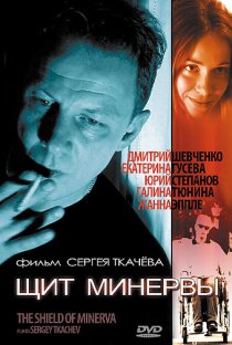«Щит Минервы»