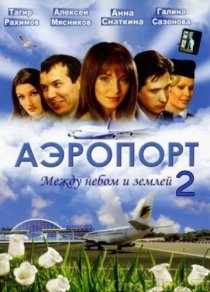 «Аэропорт 2»
