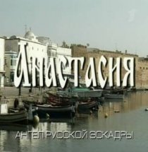 «Анастасия»