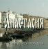 Постер «Анастасия»