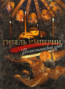 «Гибель империи. Византийский урок»