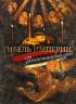 Постер «Гибель империи. Византийский урок»