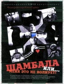 «Шамбала или Меня это не волнует»