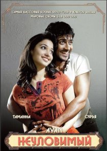 «Неуловимый»