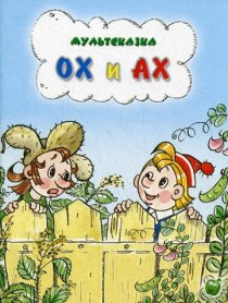 «Ох и Ах»