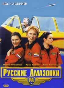 «Русские амазонки»