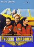 Постер «Русские амазонки»