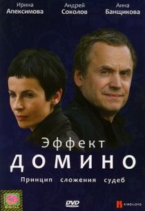 «Эффект домино»