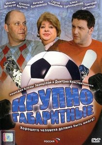 «Крупногабаритные»