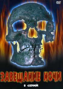 «Завещание ночи»