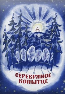 «Серебряное копытце»