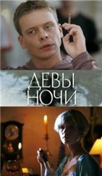 «Девы ночи»