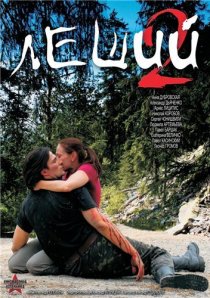«Леший 2»