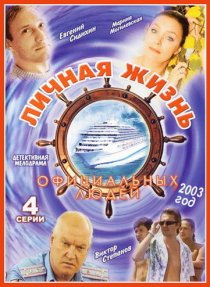 «Личная жизнь официальных людей»