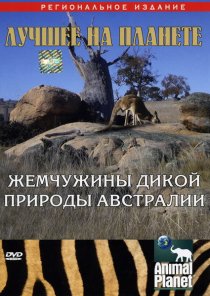 «Animal Planet: Жемчужины дикой природы Австралии»