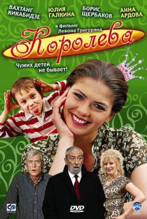 «Королева»