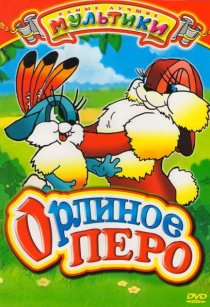 «Орлиное перо»