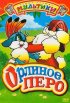 Постер «Орлиное перо»