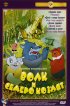 Постер «Волк и семеро козлят»