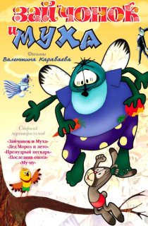 «Зайчонок и муха»