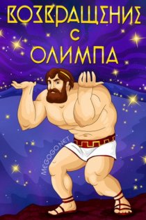 «Возвращение с Олимпа»