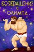 Постер «Возвращение с Олимпа»