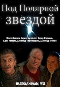 «Под Полярной звездой»