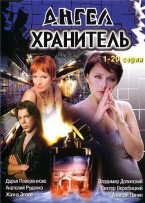 «Ангел-хранитель»