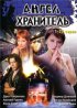 Постер «Ангел-хранитель»