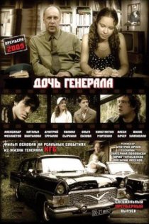 «Дочь генерала – Татьяна»