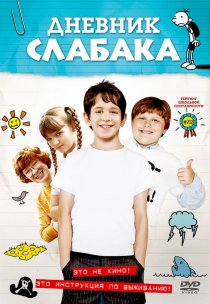 «Дневник слабака»