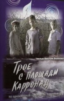 «Трое с площади Карронад»