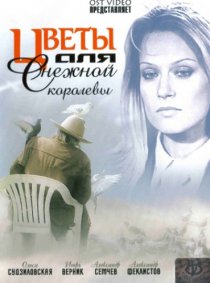 «Цветы для Снежной королевы»
