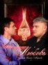 Постер «Настоящая любовь»