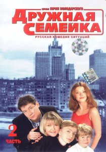 «Дружная семейка»