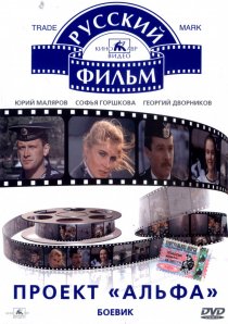 «Проект «Альфа»»