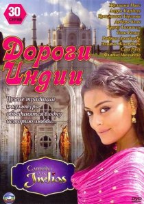 «Дороги Индии»