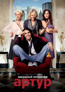 «Артур. Идеальный миллионер»