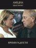 Постер «Время радости»